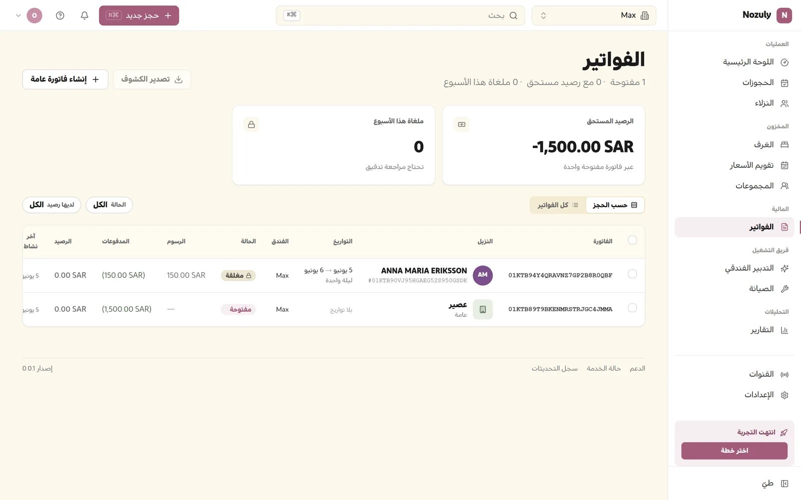 إدارة الفواتير